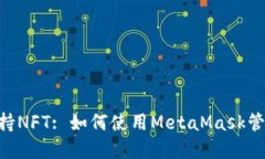 : MetaMask支持NFT: 如何使用