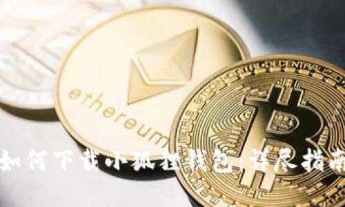 如何下载小狐狸钱包:详尽指南