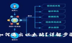 小狐狸钱包如何退出以太
