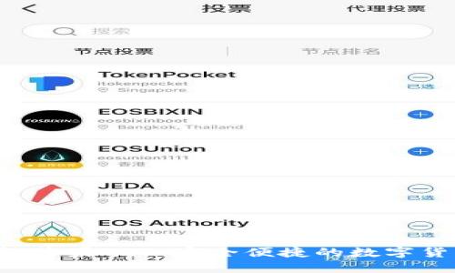 小狐狸钱包苹果APP:安全便捷的数字货币管理助手
