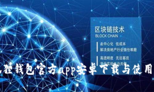 小狐狸钱包官方app安卓下载与使用指南