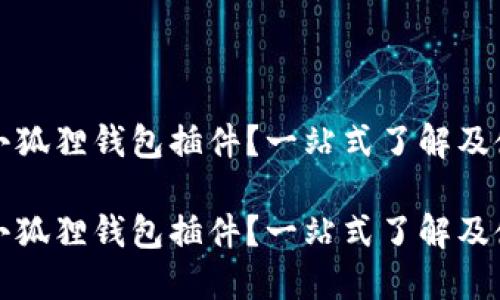什么是小狐狸钱包插件?一站式了解及使用指南
什么是小狐狸钱包插件?一站式了解及使用指南