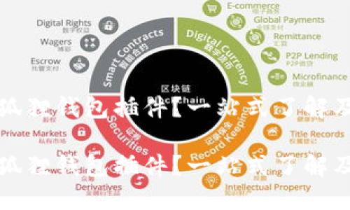 什么是小狐狸钱包插件?一站式了解及使用指南
什么是小狐狸钱包插件?一站式了解及使用指南