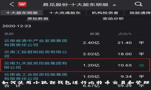 如何使用小狐狸钱包进行比特币交易和管理