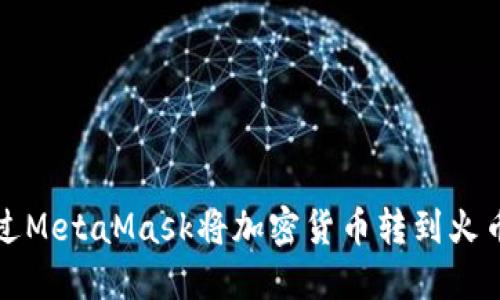 如何通过MetaMask将加密货币转到火币交易所