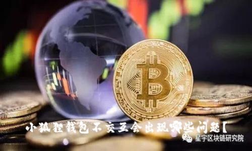 小狐狸钱包不交互会出现哪些问题?