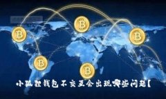 小狐狸钱包不交互会出现