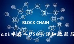 如何在MetaMask中存入USDT：