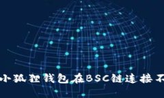 如何解决小狐狸钱包在B