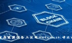 如何在苹果设备上使用M