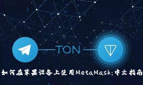 如何在苹果设备上使用MetaMask：中文指南