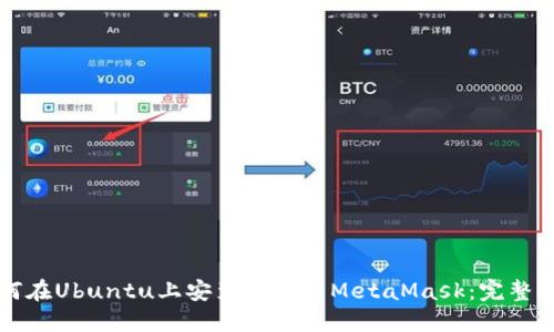 如何在Ubuntu上安装和使用MetaMask:完整指南
