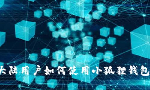大陆用户如何使用小狐狸钱包？