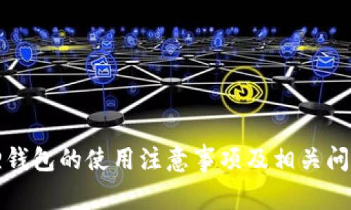 小狐狸钱包的使用注意事项及相关问题解析
