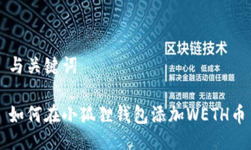 与关键词
如何在小狐狸钱包添加WETH币