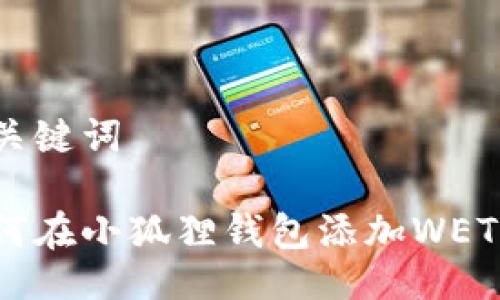 与关键词
如何在小狐狸钱包添加WETH币