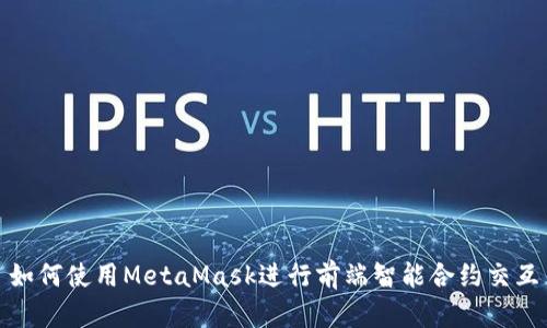 如何使用MetaMask进行前端智能合约交互