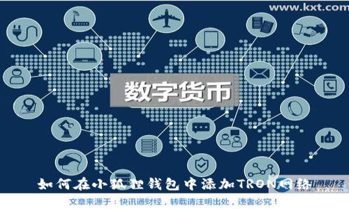 如何在小狐狸钱包中添加TRON网络