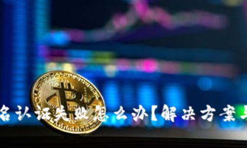 小狐狸钱包实名认证失败怎么办?解决方案与常见问题解析