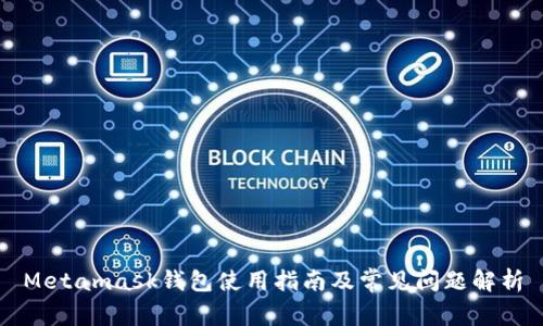 Metamask钱包使用指南及常见问题解析