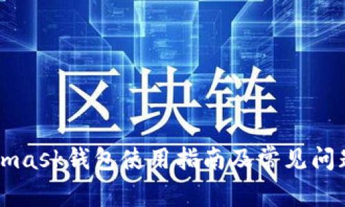 Metamask钱包使用指南及常见问题解析
