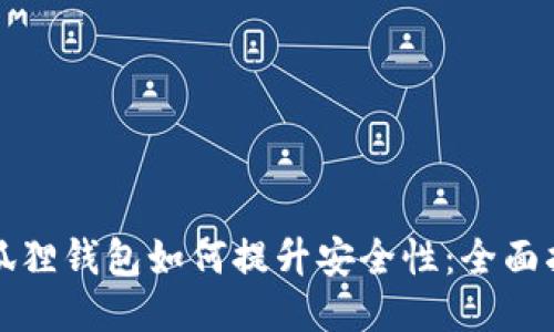 小狐狸钱包如何提升安全性:全面指南