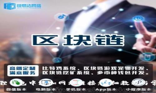 如何在小狐狸钱包中添加网站链接:详细教程与常见问题解答