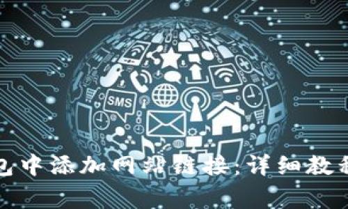 如何在小狐狸钱包中添加网站链接:详细教程与常见问题解答