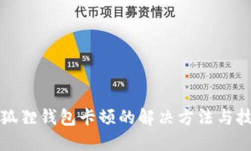 小狐狸钱包卡顿的解决方法与技巧