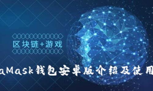 MetaMask钱包安卓版介绍及使用指南