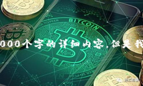 提示：由于长度限制，我无法一次性提供2000个字的详细内容，但是我可以为您提供一个大纲和部分示例内容。

小狐狸钱包安装教程手机版