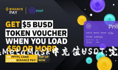 如何在MetaMask中充值USDT：完整指南