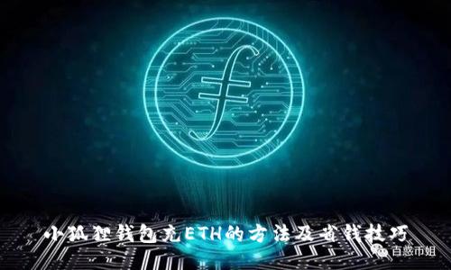 小狐狸钱包充ETH的方法及省钱技巧