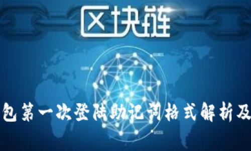 小狐狸钱包第一次登陆助记词格式解析及注意事项