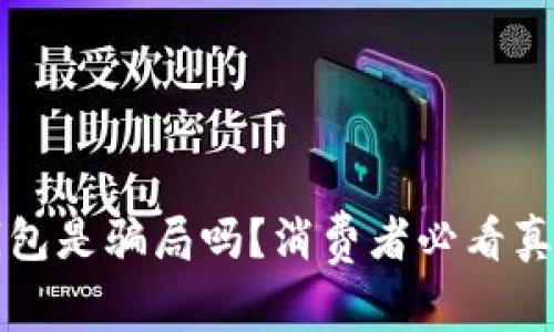 小狐狸钱包是骗局吗?消费者必看真相与解析