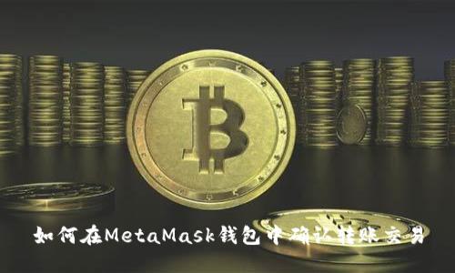 如何在MetaMask钱包中确认转账交易