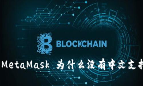: MetaMask 为什么没有中文支持?