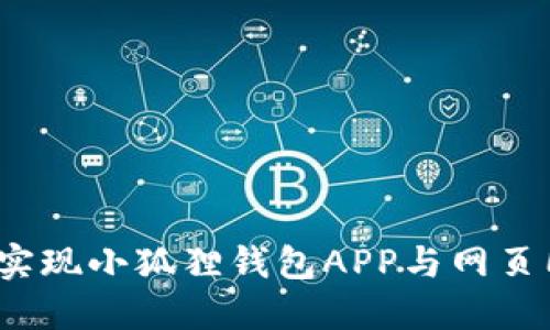 如何实现小狐狸钱包APP与网页同步?