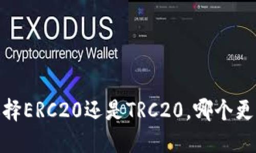 小狐狸钱包:选择ERC20还是TRC20,哪个更适合你的需求?