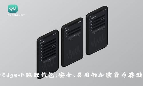 全面解析Edge小狐狸钱包：安全、易用的加密货币存储解决方案