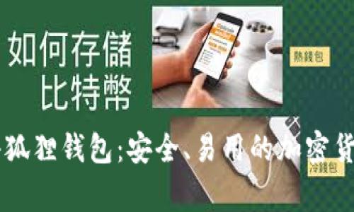 全面解析Edge小狐狸钱包：安全、易用的加密货币存储解决方案