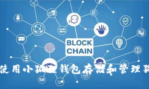 如何使用小狐狸钱包存储和管理狗狗币