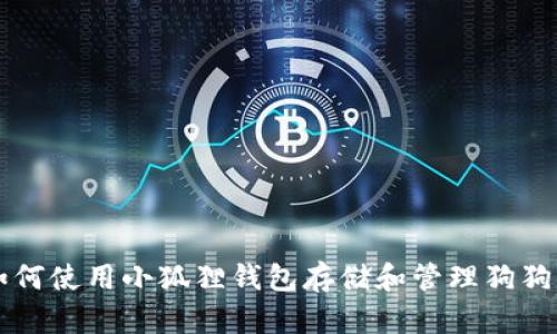 如何使用小狐狸钱包存储和管理狗狗币