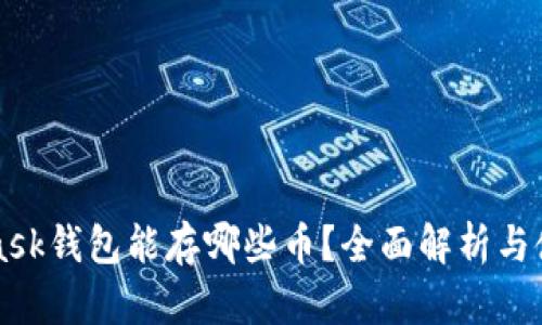 MetaMask钱包能存哪些币?全面解析与使用指南
