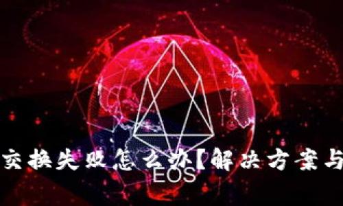 : 小狐狸钱包交换失败怎么办?解决方案与常见问题解析