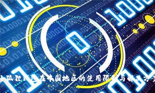 小狐狸钱包在中国地区的使用限制与解决方案