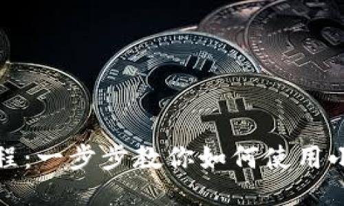 小狐狸钱包付款教程：一步步教你如何使用小狐狸钱包进行付款