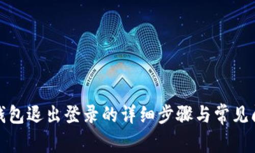 小狐狸钱包退出登录的详细步骤与常见问题解答