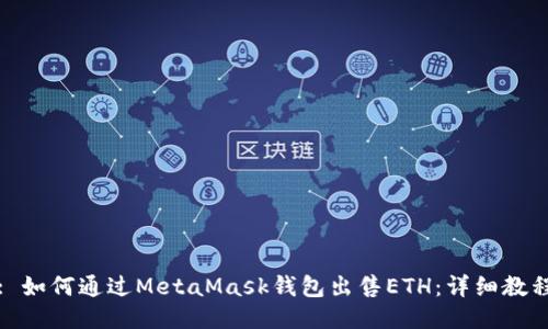 : 如何通过MetaMask钱包出售ETH:详细教程
