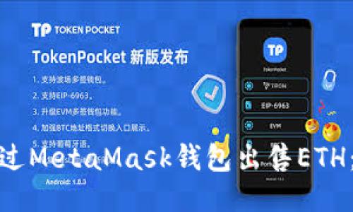 : 如何通过MetaMask钱包出售ETH:详细教程